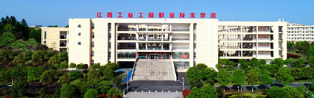 江西工程工业技术学院